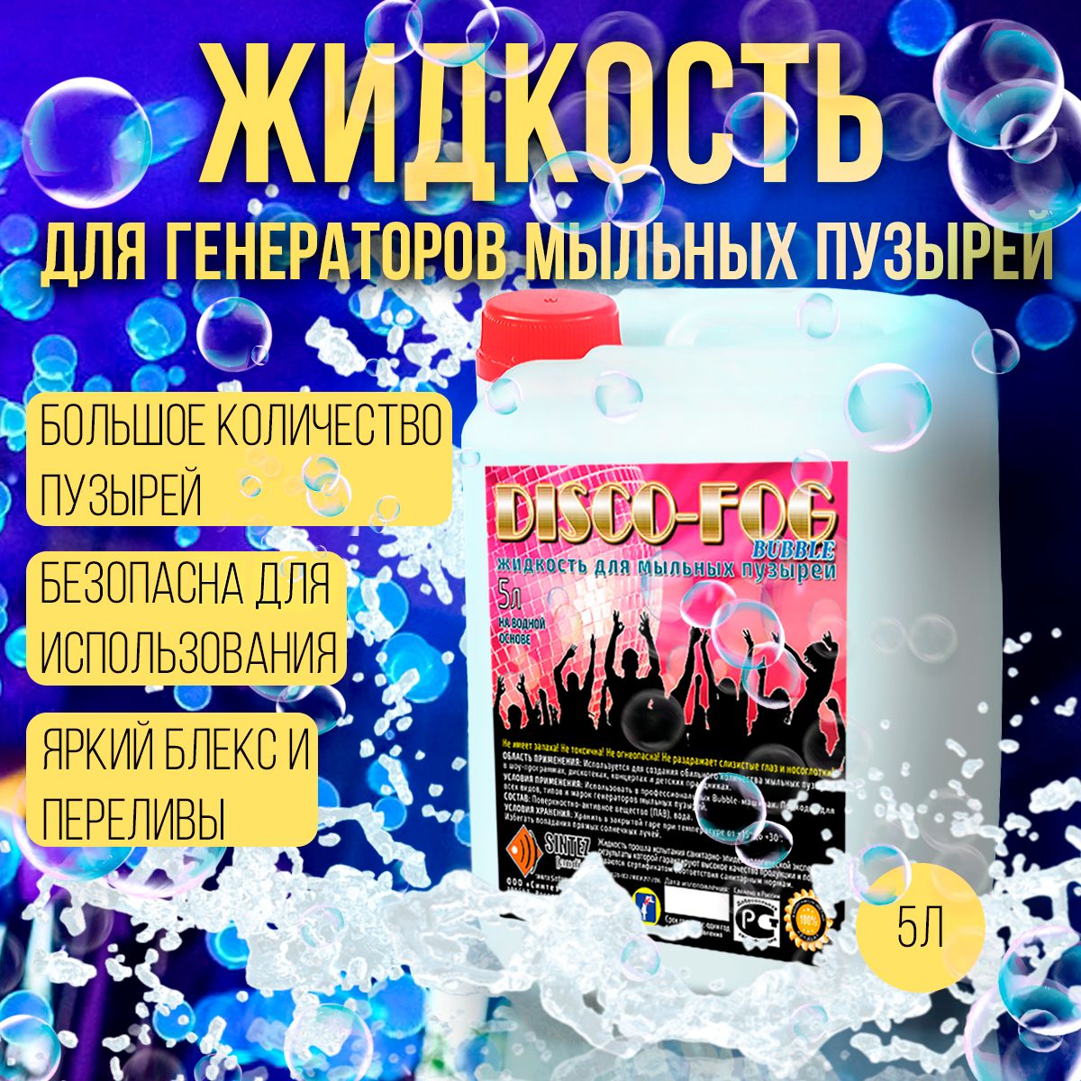 Жидкость для генератора мыльных пузырей Disco FOG 5 литров BUBBLE