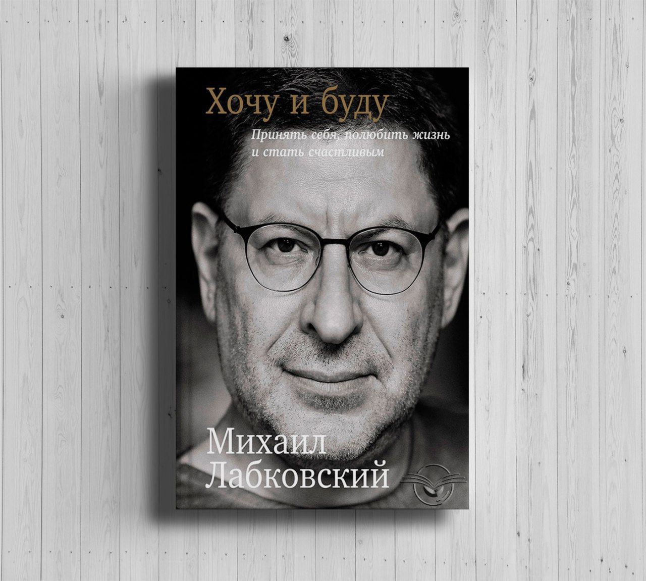 Хочу и буду, 6 правил счастливой жизни, Михаил Лабковский | Лабковский Михаил