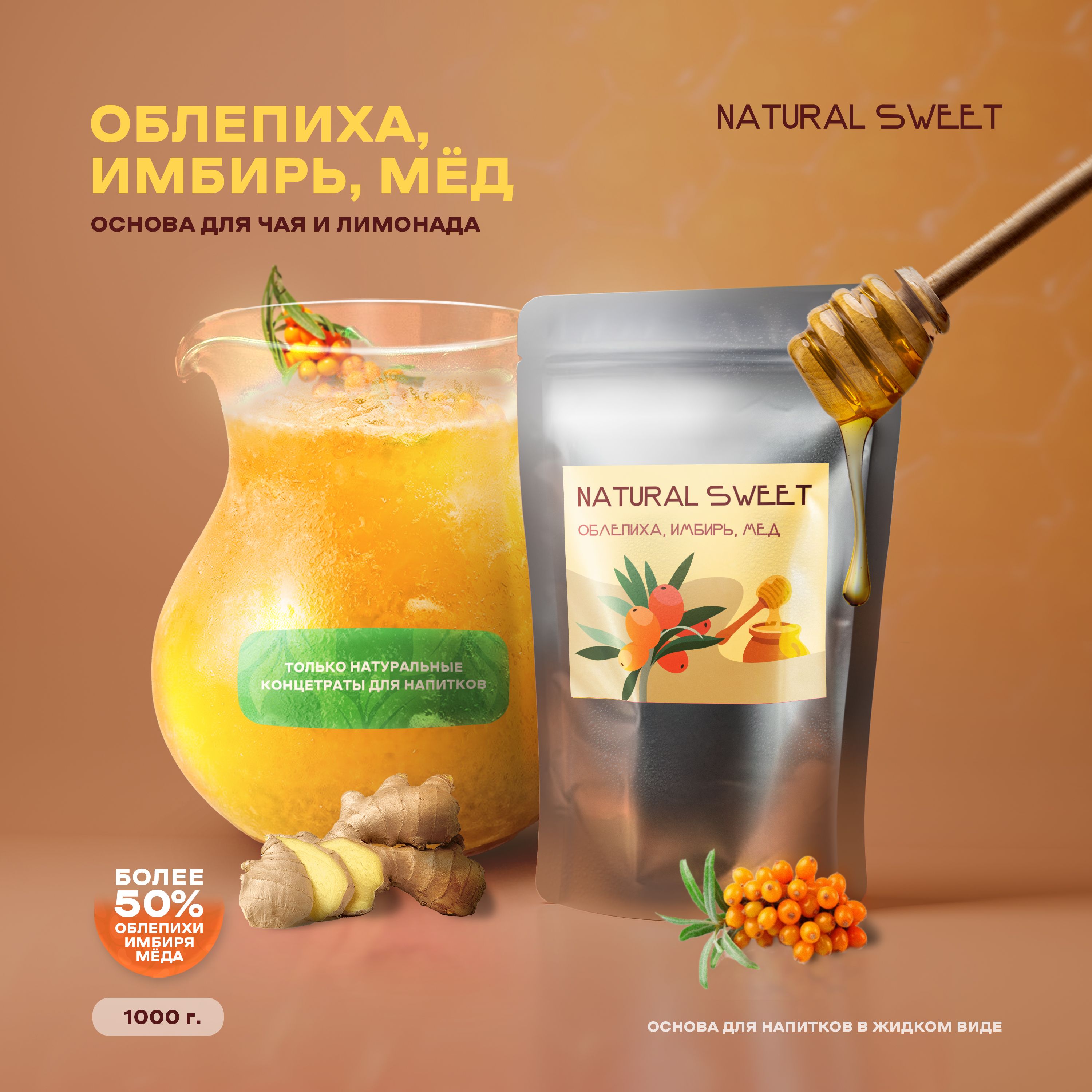 Основа(Концентрат/Пюре)Облепиха-имбирь-медNaturalSweet1кг(длялимонада,чая,коктейлей,десертов,смузи)