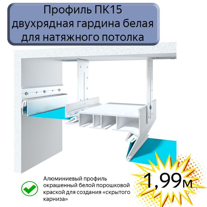 Профиль ПК15 двухрядная гардина белая для натяжного потолка, 1,99м