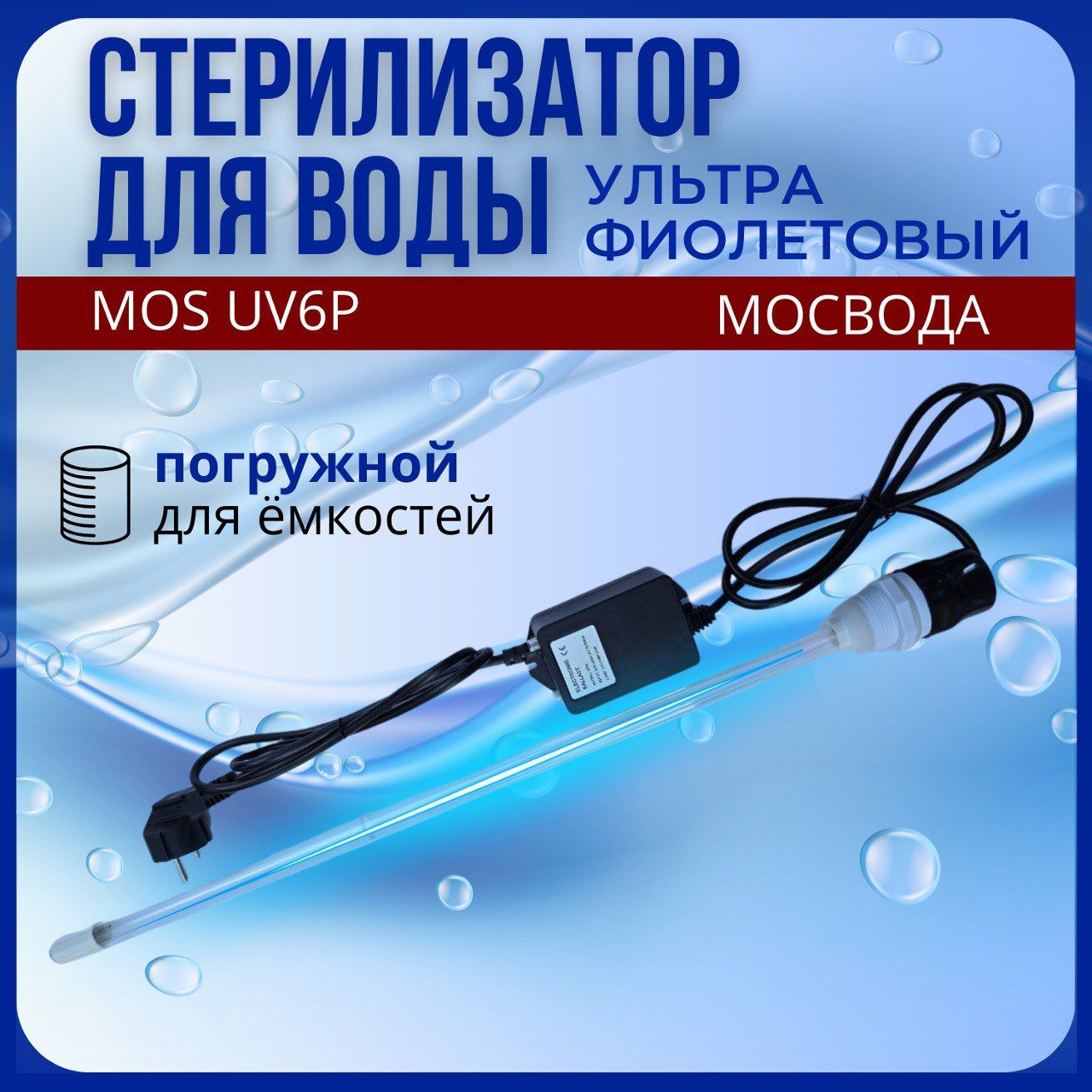 УФ стерилизатор погружной для емкостей MOS UV6P