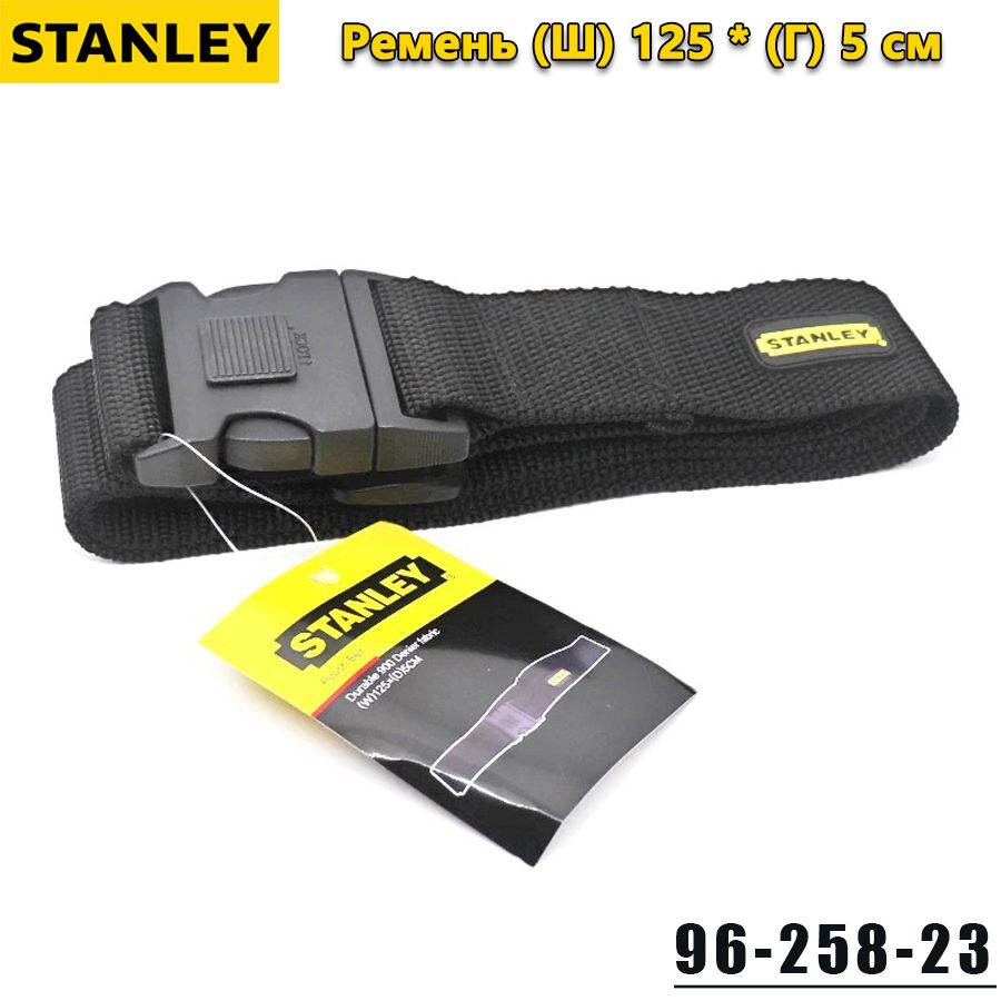 STANLEY96-258-23Ременьдляинструментов,пояс(W)125*(D)5cm