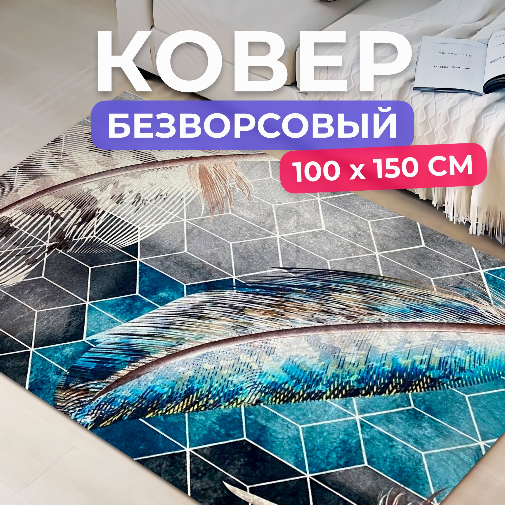 Ковернаполдлякомнаты100на150см