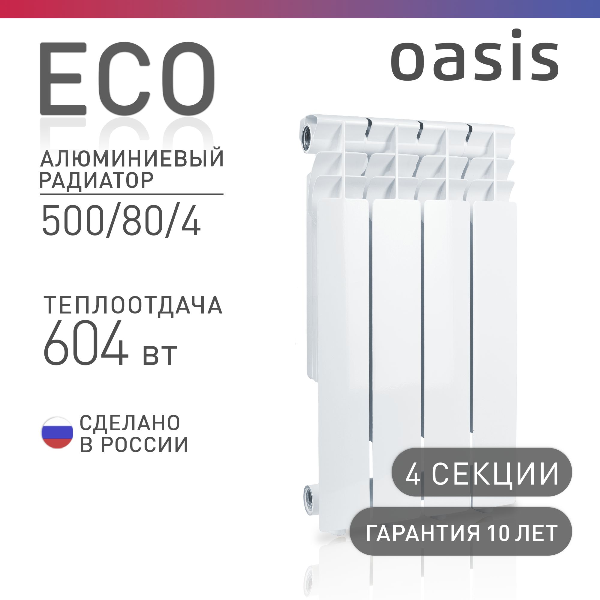 Радиатор отопления алюминиевые Oasis Eco, модель 500/80/4, 4 секции / батарея