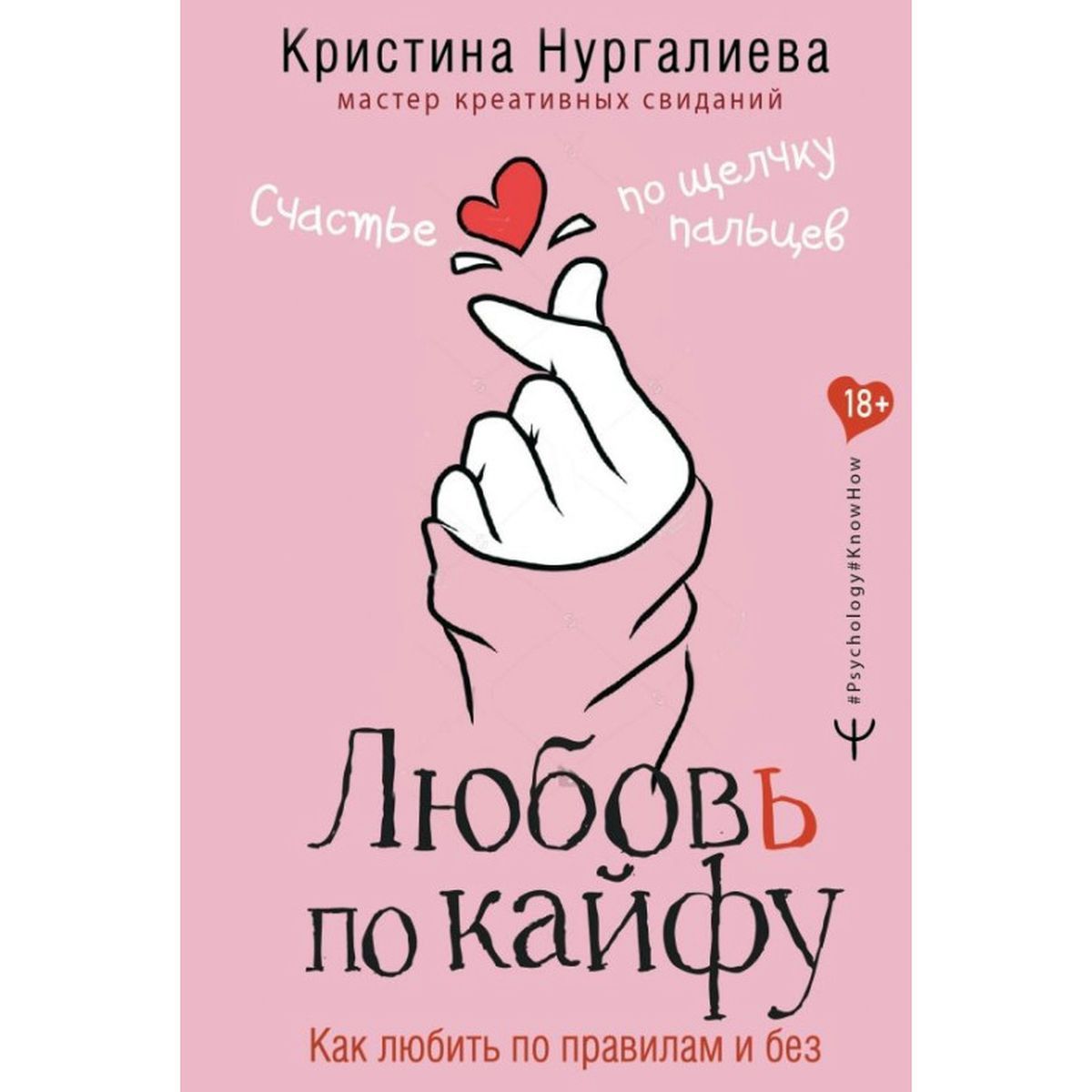 Кристина Нургалиева: Любовь по кайфу. Как любить по правилам и без | Нургалиева Кристина Денисовна