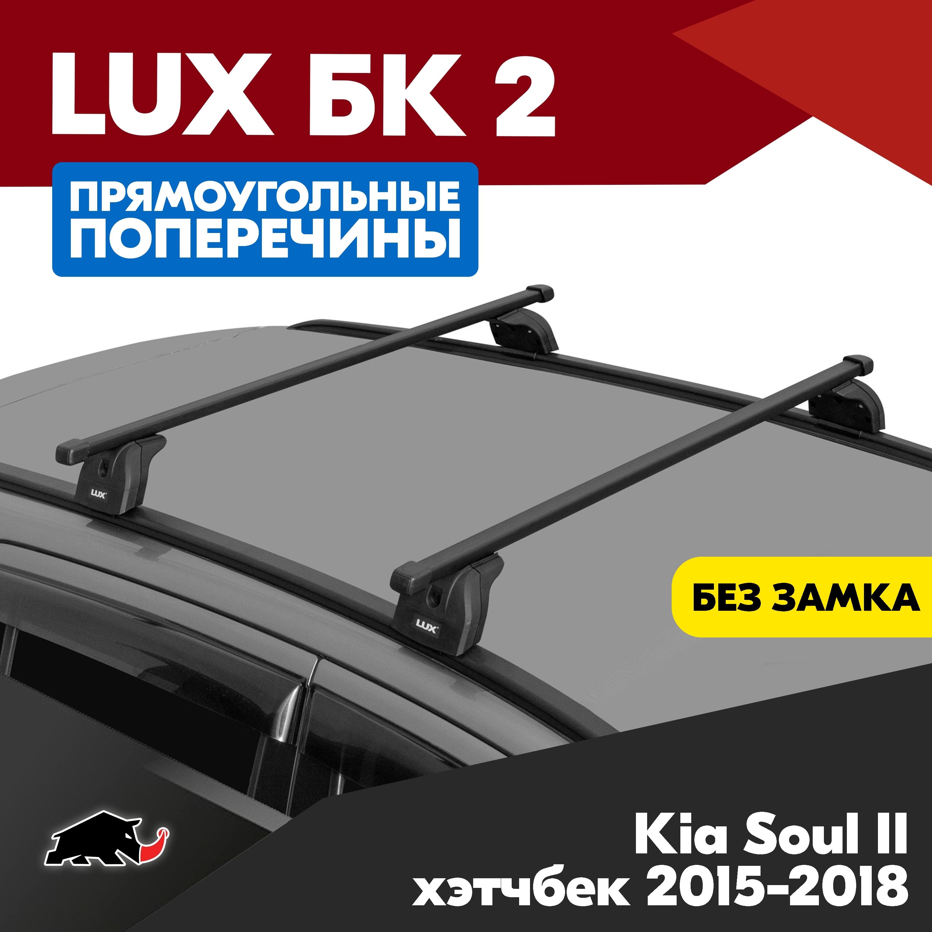 Багажник на Kia Soul II хэтчбек 2015-2018 с прямоугольными дугами 1,2м. Поперечины БК2 LUX на КИА Соул II хэтчбек 2015-2018 c креплением на интегрированные рейлинги.