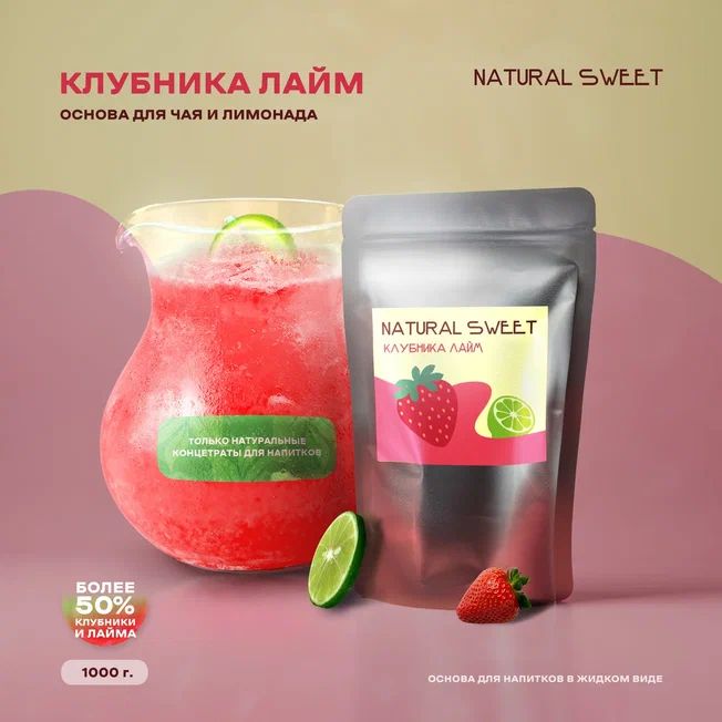 Основа(Концентрат/Пюре)Клубника-лаймNaturalSweet1кг(длялимонада,чая,коктейлей,десертов,смузи)