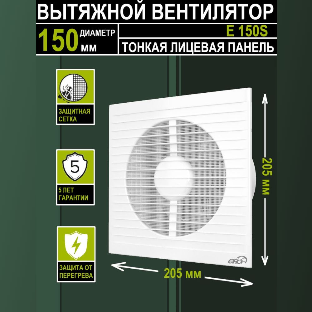 Вытяжной вентилятор бытовой E 150 S с антимоскитной сеткой диаметр 150 мм