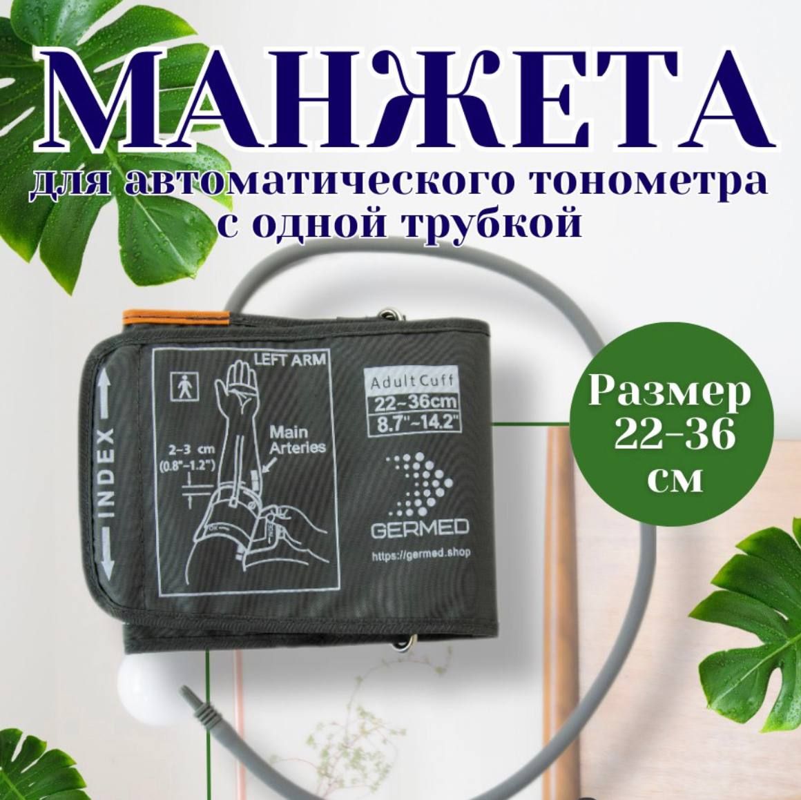 Манжета для автоматических тонометров с кольцом 22-36 см универсальная Omron, And, Microlife, Beurer, B.Well