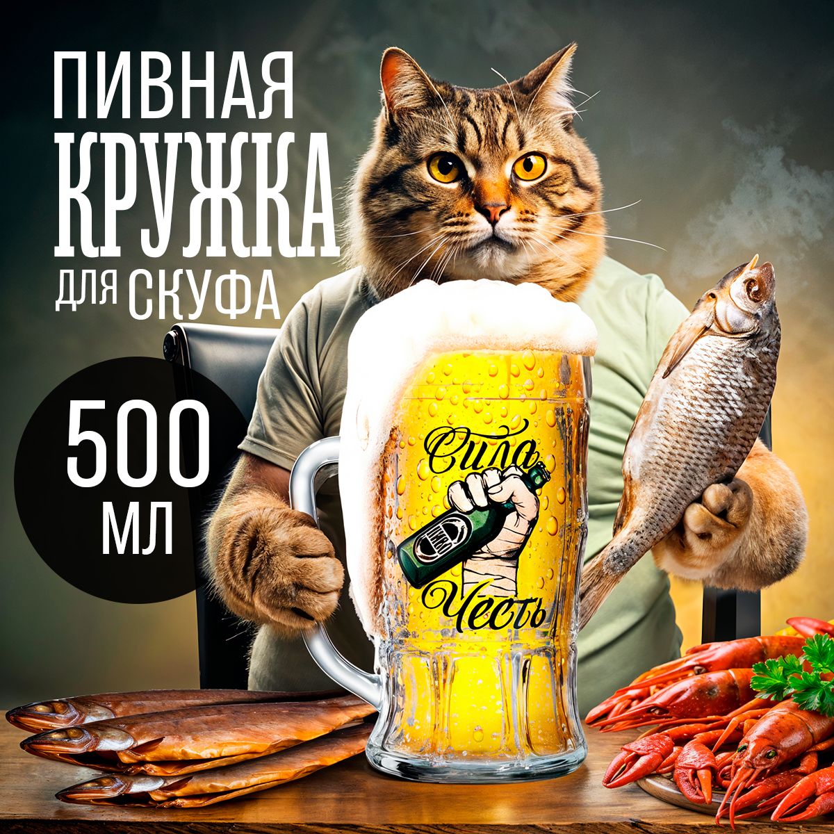 Пивная кружка стеклянная, 500 мл подарок мужчине