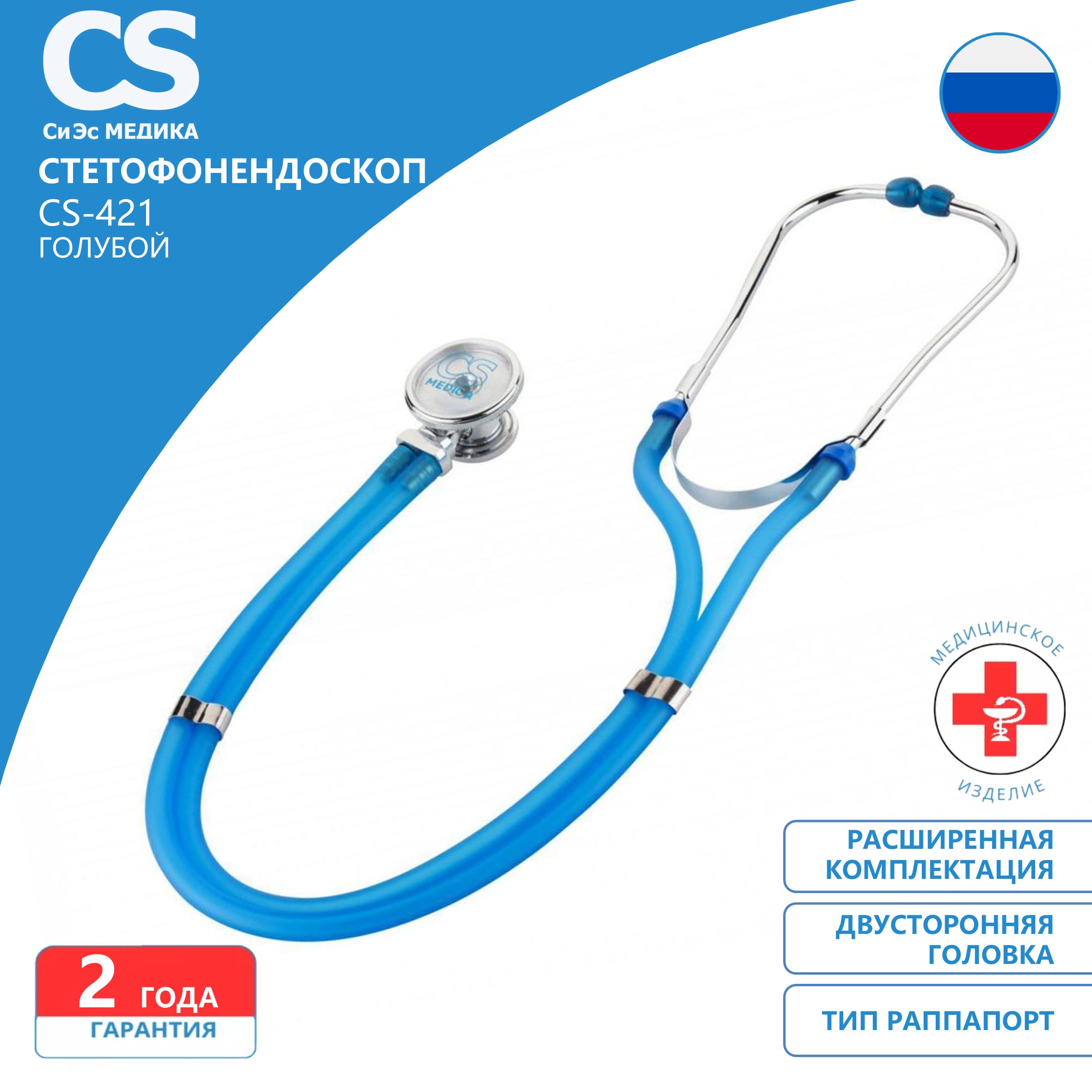 Стетофонендоскоп CS Medica CS-421 голубой