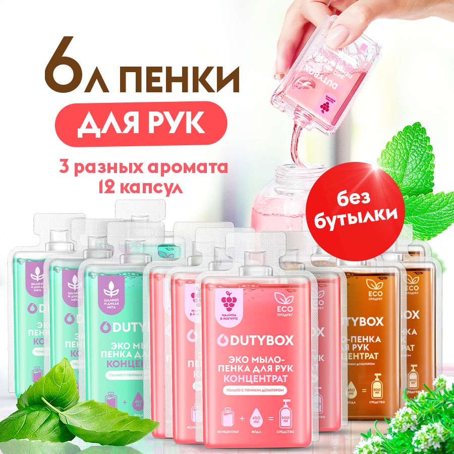 КонцентратжидкогомылапенкидлярукителаDUTYBOX6л,3разныхаромата,сменныеблокидляпенногодозатора