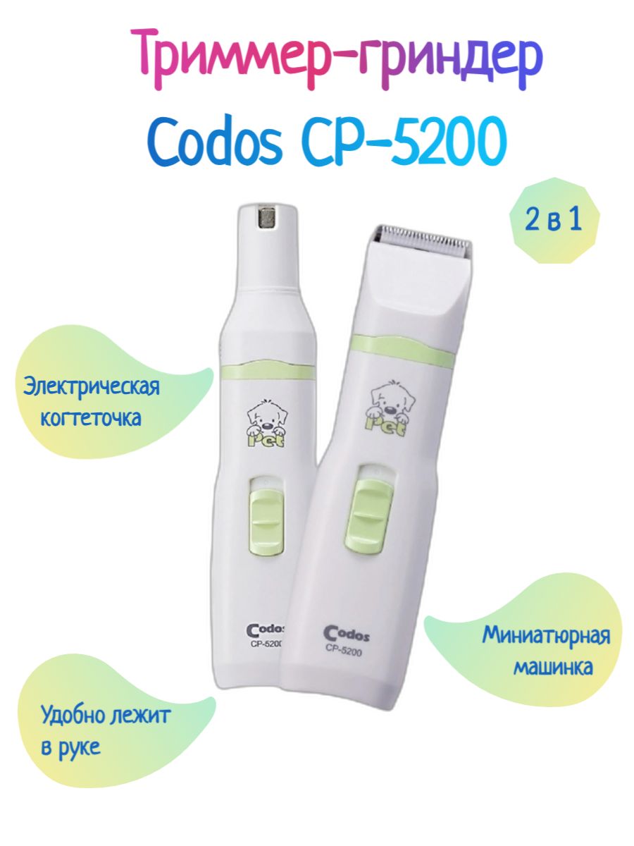 Codos CP 5200 Триммер-гриндер для стрижки и обработки когтей