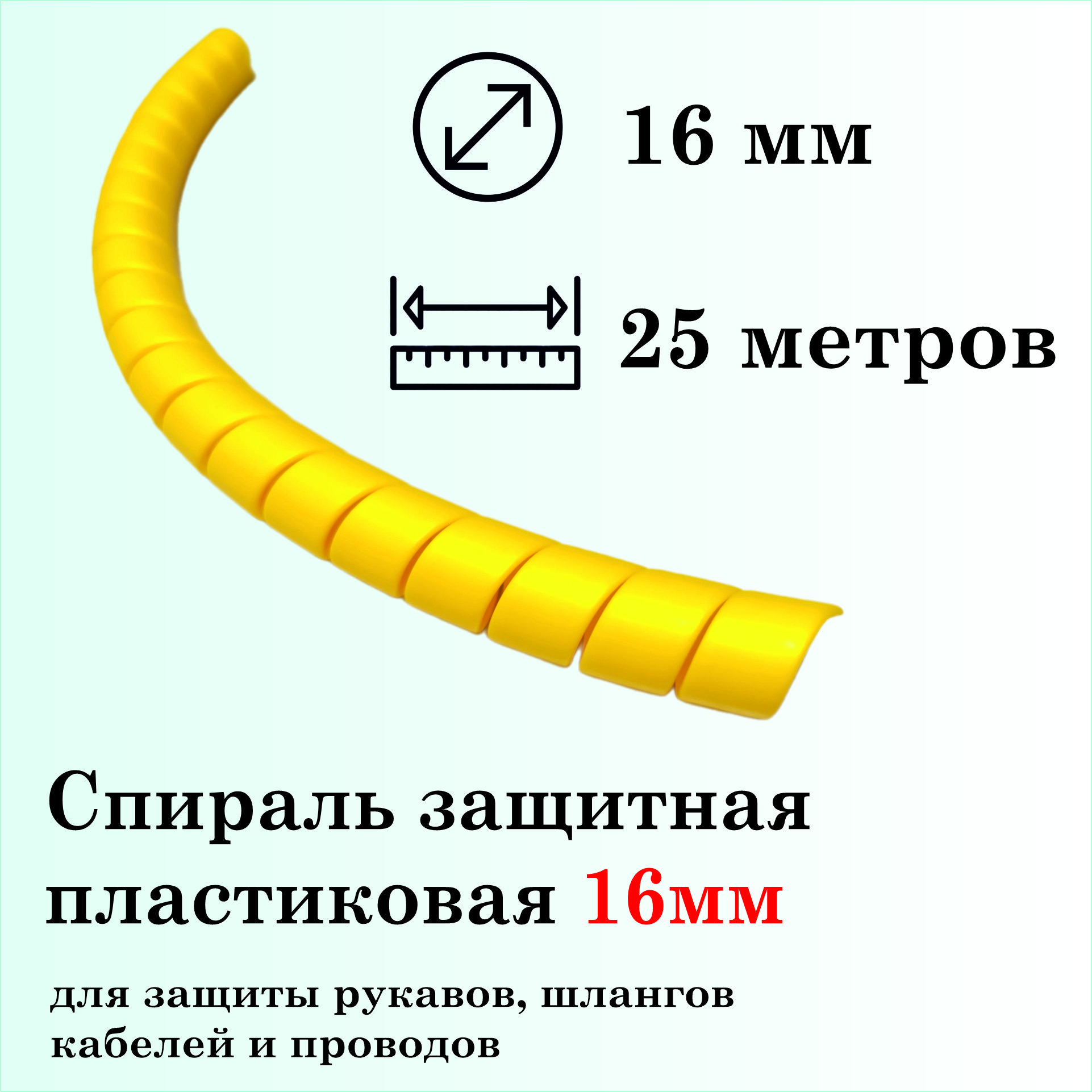 Спиральзащитнаяпластиковая,внутреннийдиаметр16мм,25метров,желтая