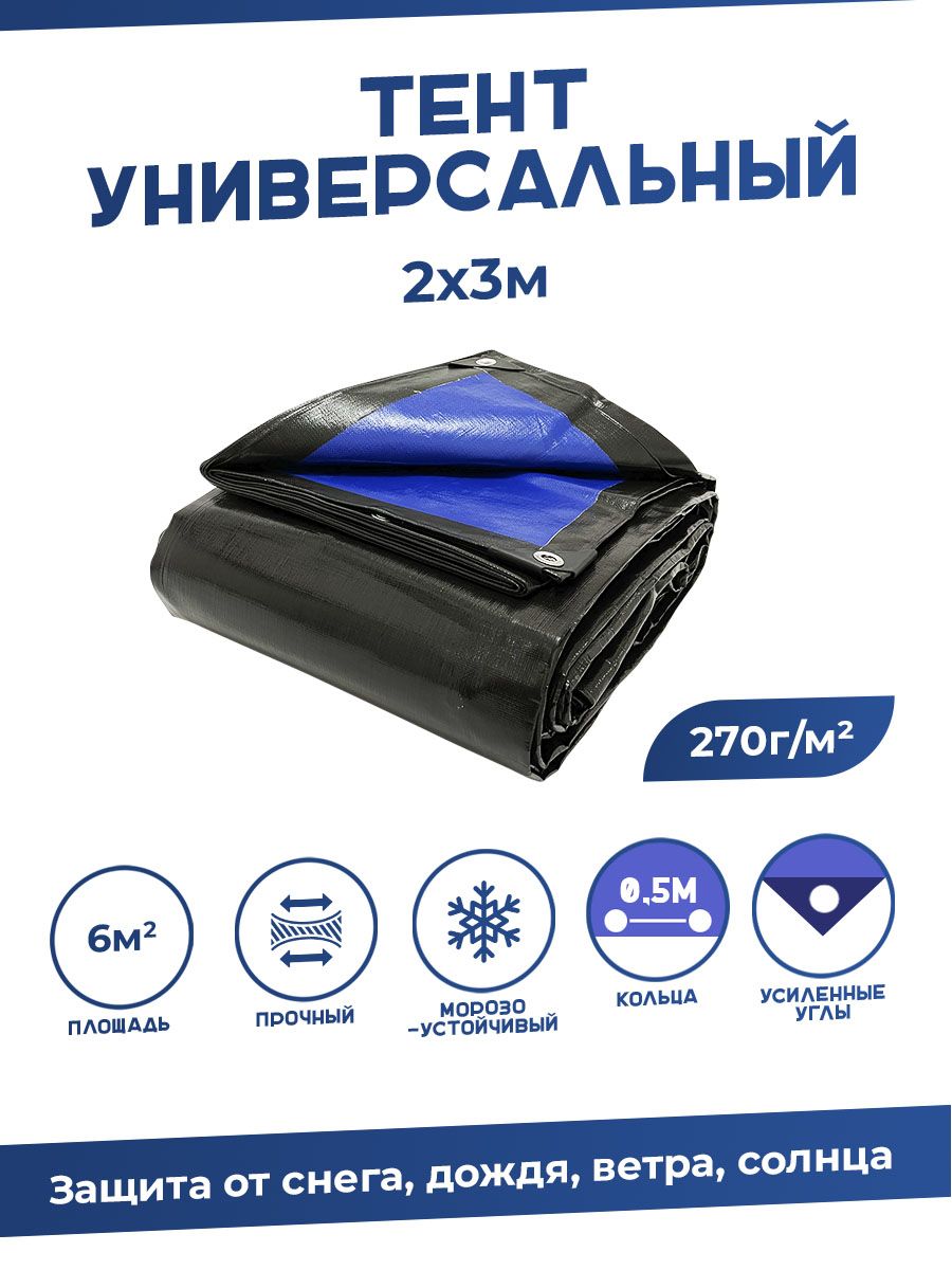 Тент универсальный 2х3м, 270г м2 с люверсами / Тарпаулин строительный купить на OZON по низкой цене (444557181)