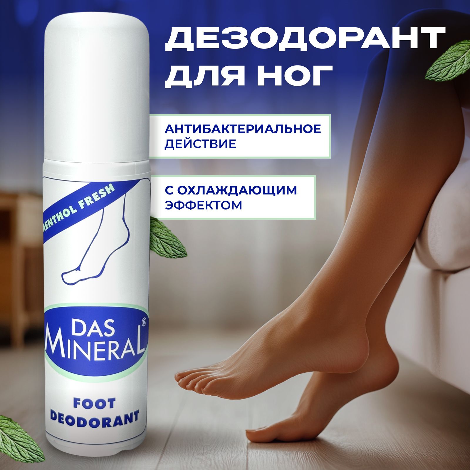 Минеральный охлаждающий дезодорант для ног Das Mineral Foot Deodorant