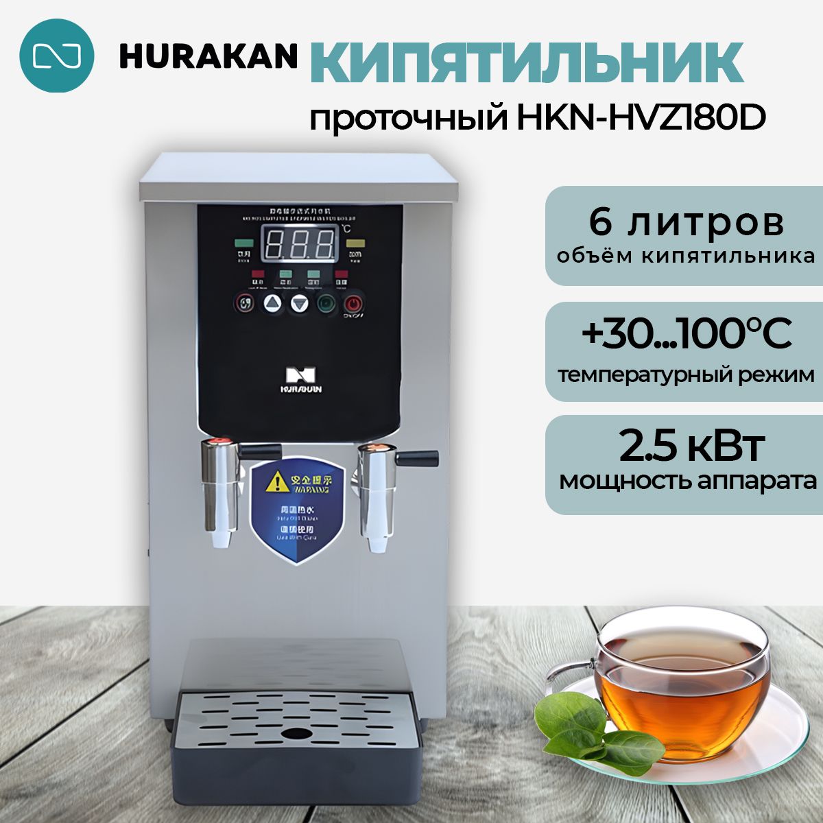 Кипятильник электрический Hurakan HKN-HVZ22D, профессиональный 2.5 кВт., 5 литров, 22 л/ч. 220 В.