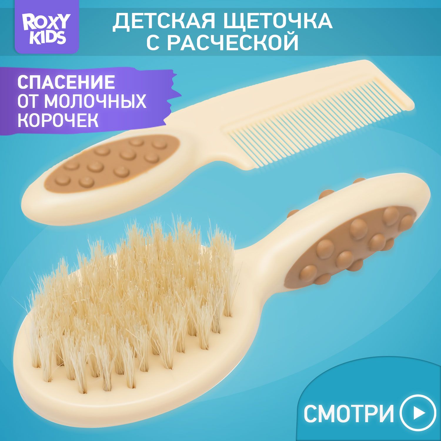 ROXY-KIDS Расческа с натуральной щетиной для новорожденных младенцев + гребешок / Набор щетка для волос детская + гребень, цвет бежевый