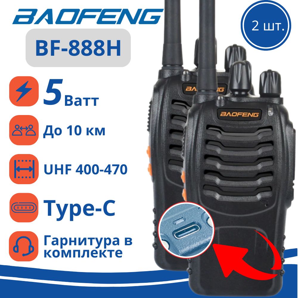 Рация (радиостанция) Baofeng BF-888H 5W, 2 шт, Type-C