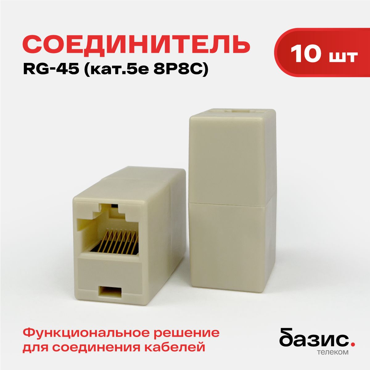 СоединительныймодульRJ-45(8p8c)наRJ45/бежевый(10шт)