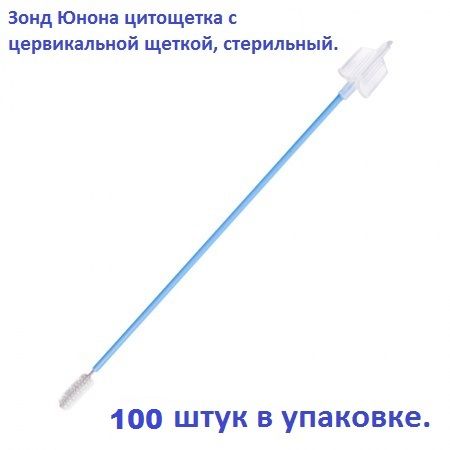 Зонд цитощетка с цервикальной щеткой "Юнона", стерильный, 100 штук в упаковке.