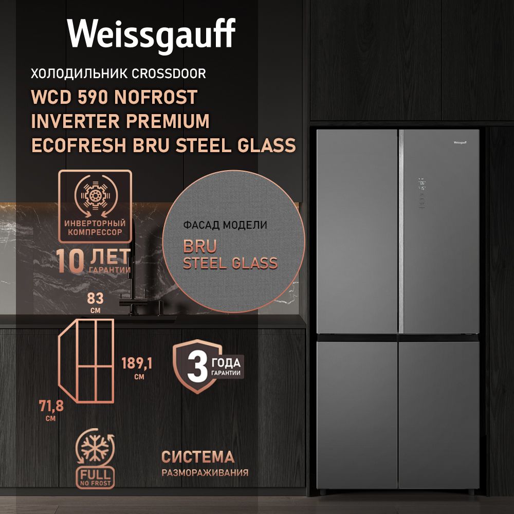 WeissgauffХолодильникДвухкамерный,Четырехдверный,CrossDoorWCD590NoFrostInverterPremiumEcoFreshBruSteelGlassсФасадомизЗакаленногостекла,ИНВЕРТОРОМиПОЛНЫМNOFROST,Большойобъём,Зонасвежести,Суперохлаждение,Суперзаморозка,ДисплейиСенсорноеУправление,серыйметаллик,светло-серый