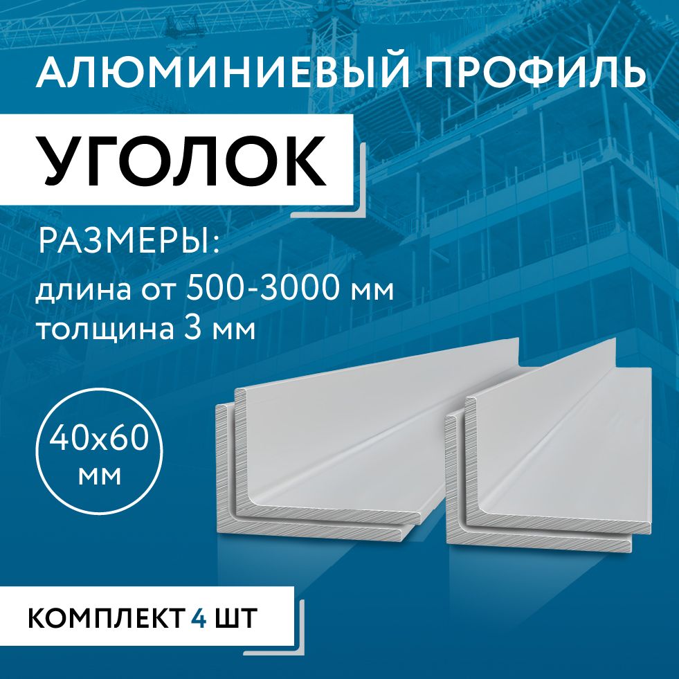 Уголок алюминиевый 40х60х3, 3000 мм НАБОР из четырех изделий по 3000 мм