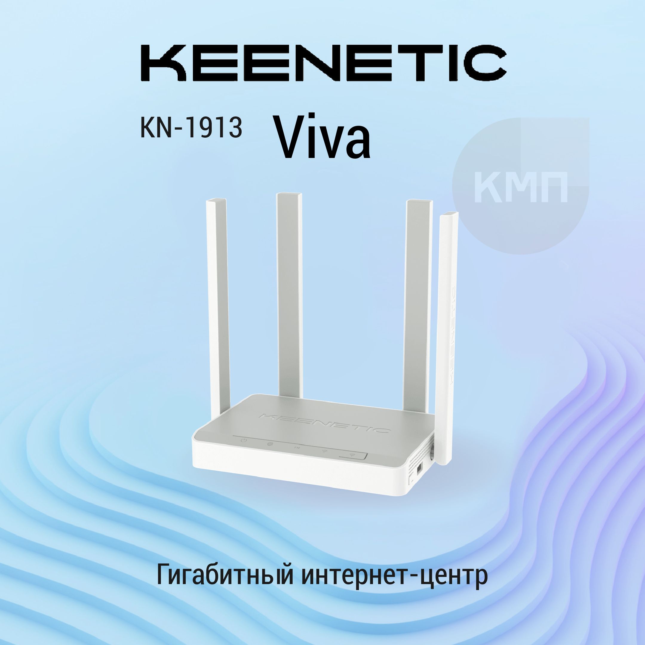 Гигабитныйинтернет-центрKeeneticViva(KN-1913)сMeshWi-Fi5AC1200,4-портовымSmart-коммутаторомимногофункциональнымпортомUSB