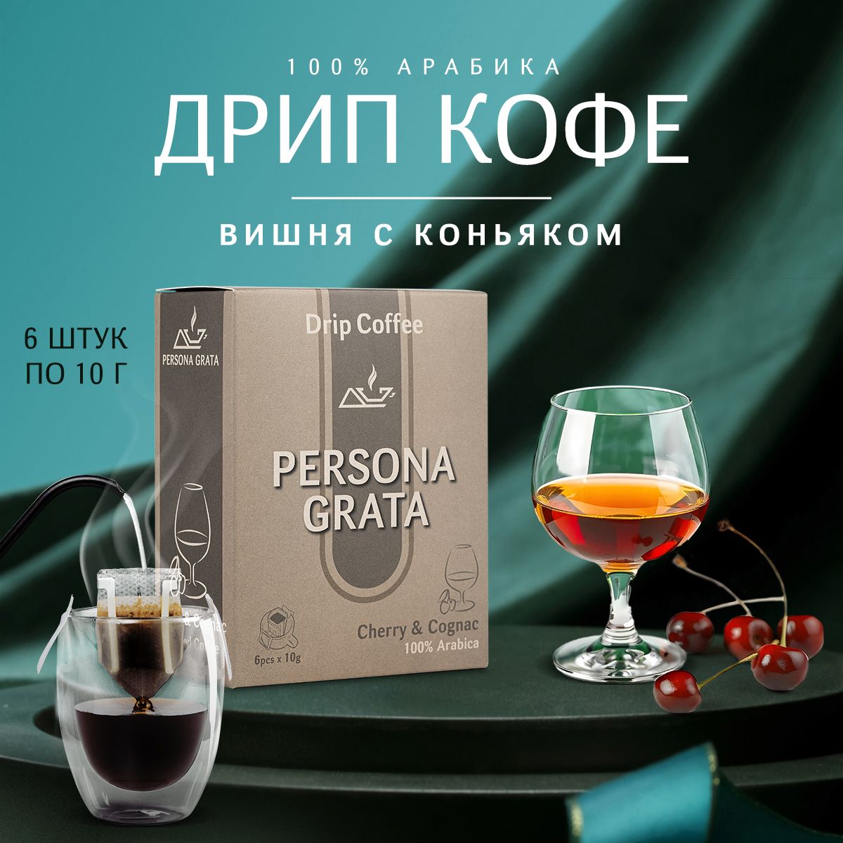 Дрип кофе PERSONA GRATA, Cherry & Cognac, Вишня с коньяком 6шт*10гр Кофе молотый ароматизированный в дрип пакетах