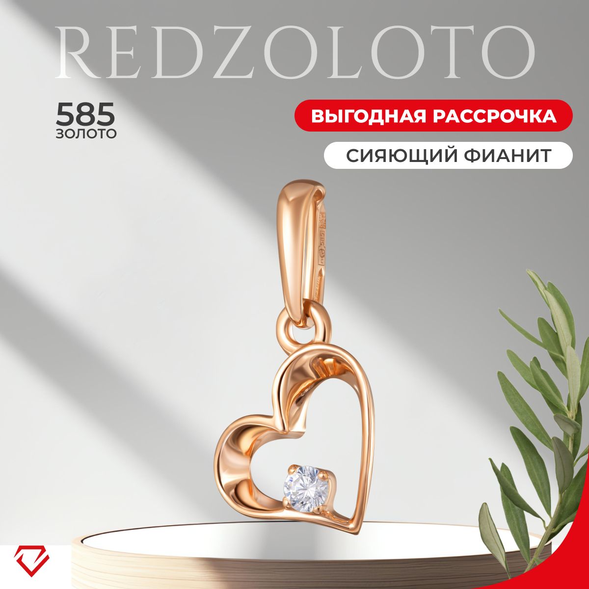 REDzoloto Подвеска золотая женская сердце 585 пробы с фианитом