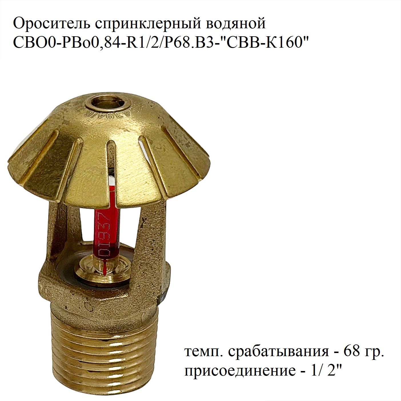 Ороситель спринклерный водяной СВО0-РВо0,84-R1/2/Р68.В3-"СВВ-К160"