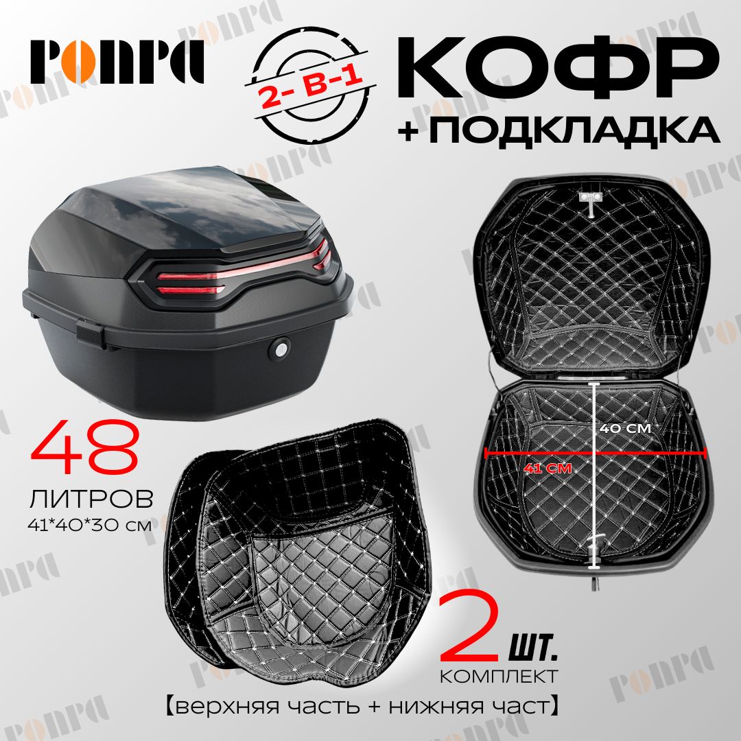 PONPAМотокофр,48л