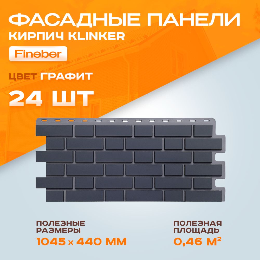 Фасадные панели Fineber Кирпич Клинкерный Klinker Графит 1,045 х 0,44 м - 2 уп - 24 шт