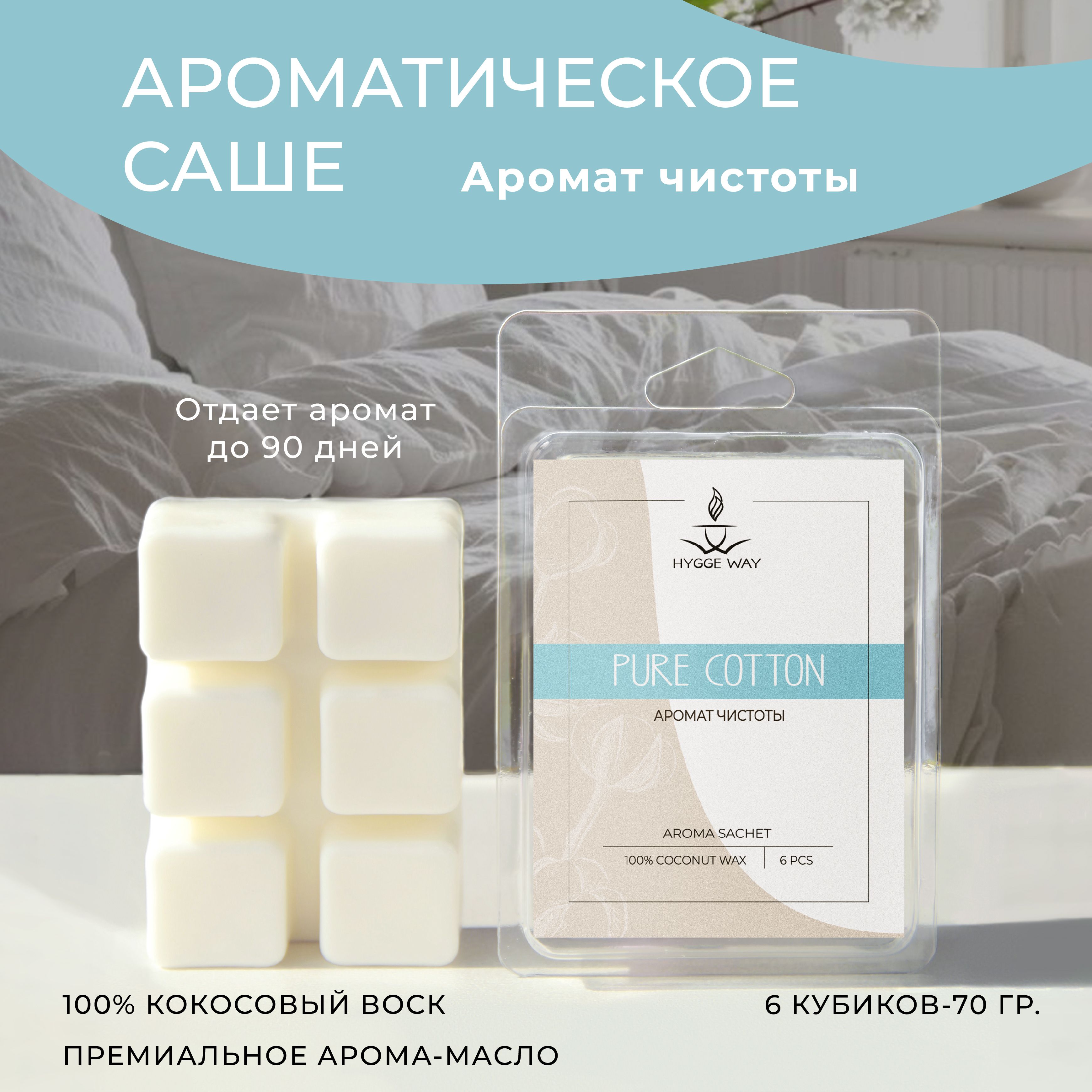 Саше для шкафа ароматическое. Ароматизатор для шкафа с одеждой и белья на основе натурального кокосового воска. Мелтсы купить на OZON по низкой цене (1402745263)
