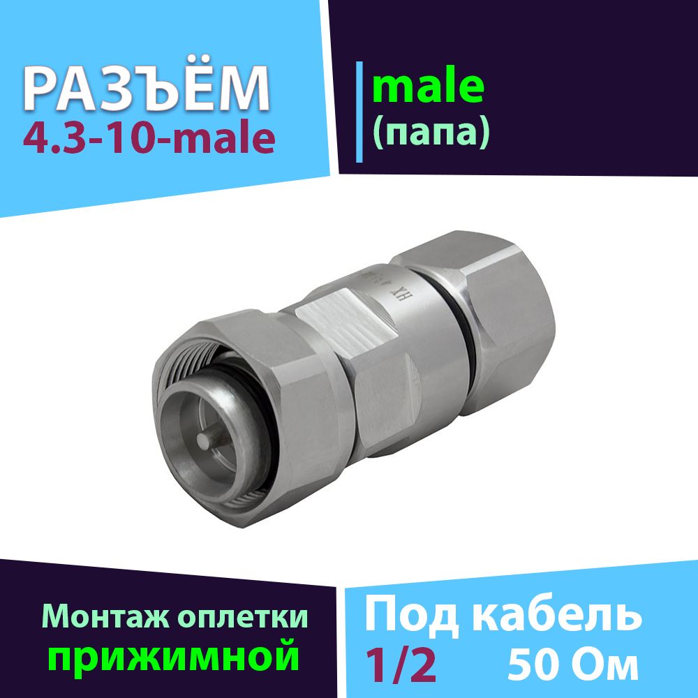 Разъём 4.3-10-male для фидера 1/2 flex 1 шт.