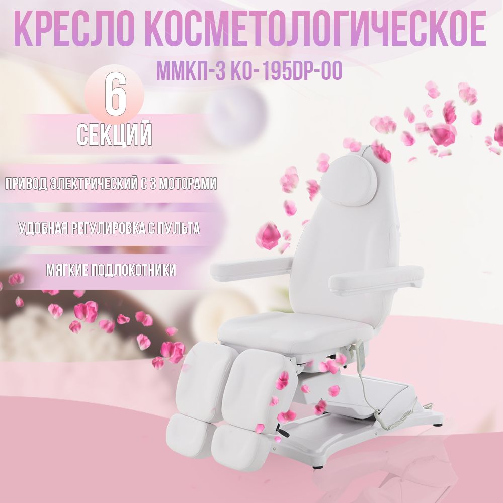 Педикюрное кресло электрическое 3 мотора Med-Mos ММКП-3 КО-195DP-00