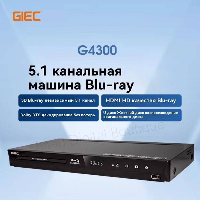 GIECG4300Blu-rayDVDплеер,домашнийCDпроигрыватели,Dolby/DTS5,1канал