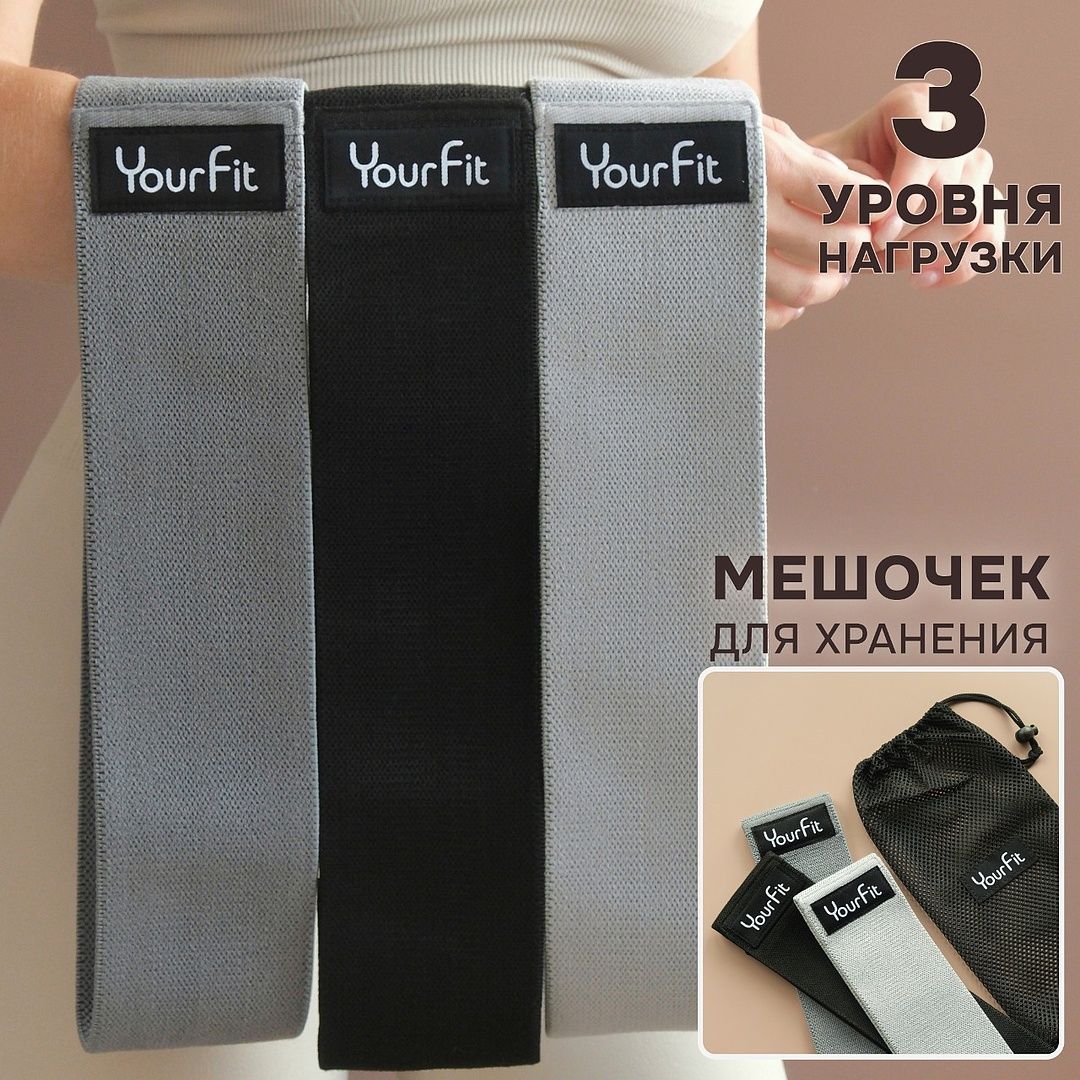 Резинкидляфитнесатканевые/YourFit/набор3шт