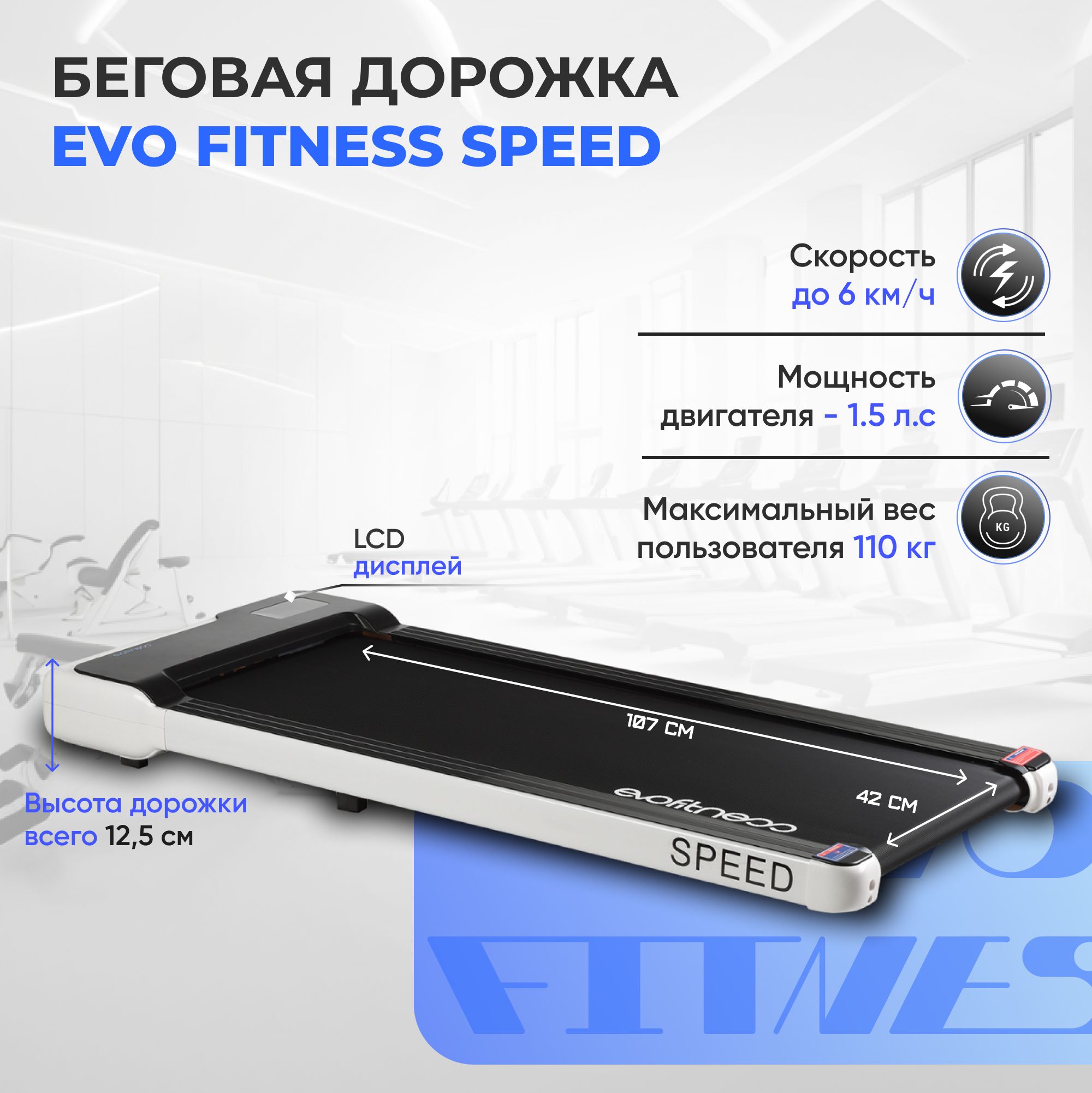 Беговая дорожка EVO FITNESS Speed