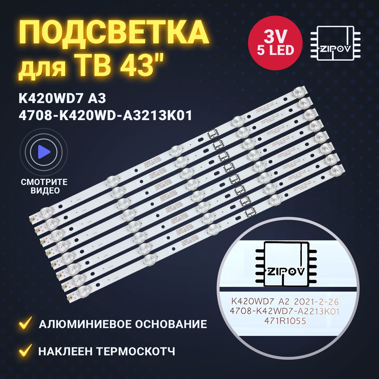 Подсветка K420WD7 A3 4708-K420WD-A3213K01 для ТВ (Комплект 8шт)