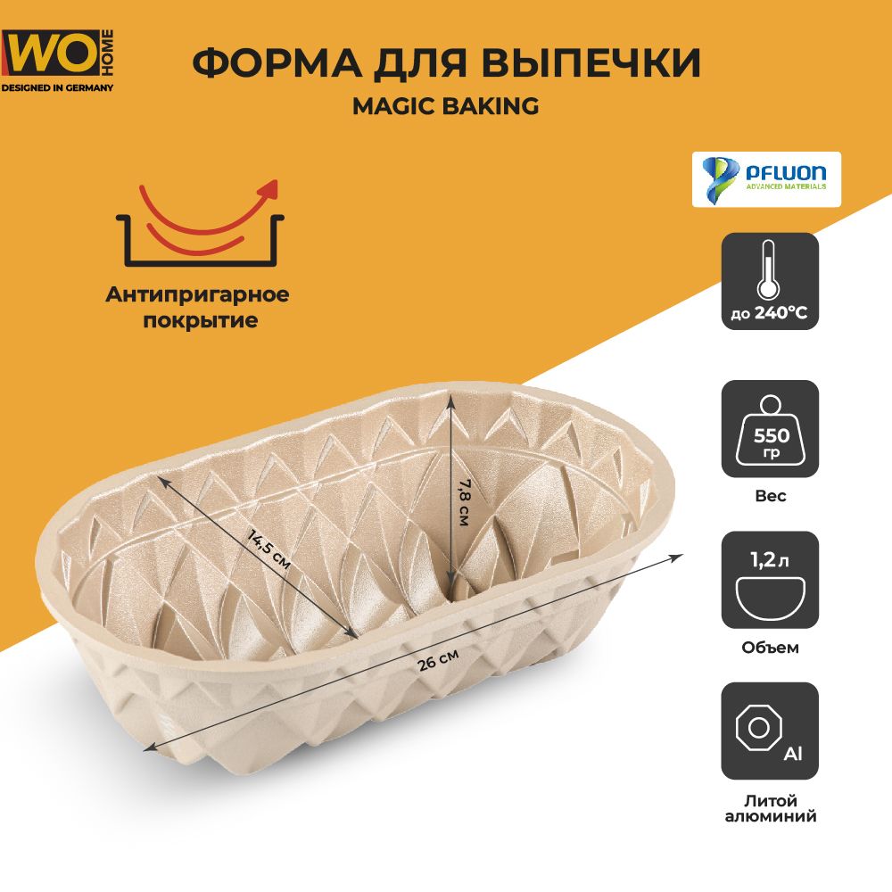 Форма для выпечки овальная WO HOME 3D Magic Baking 26х14,5х7,8 см, 1,2 л, алюминий