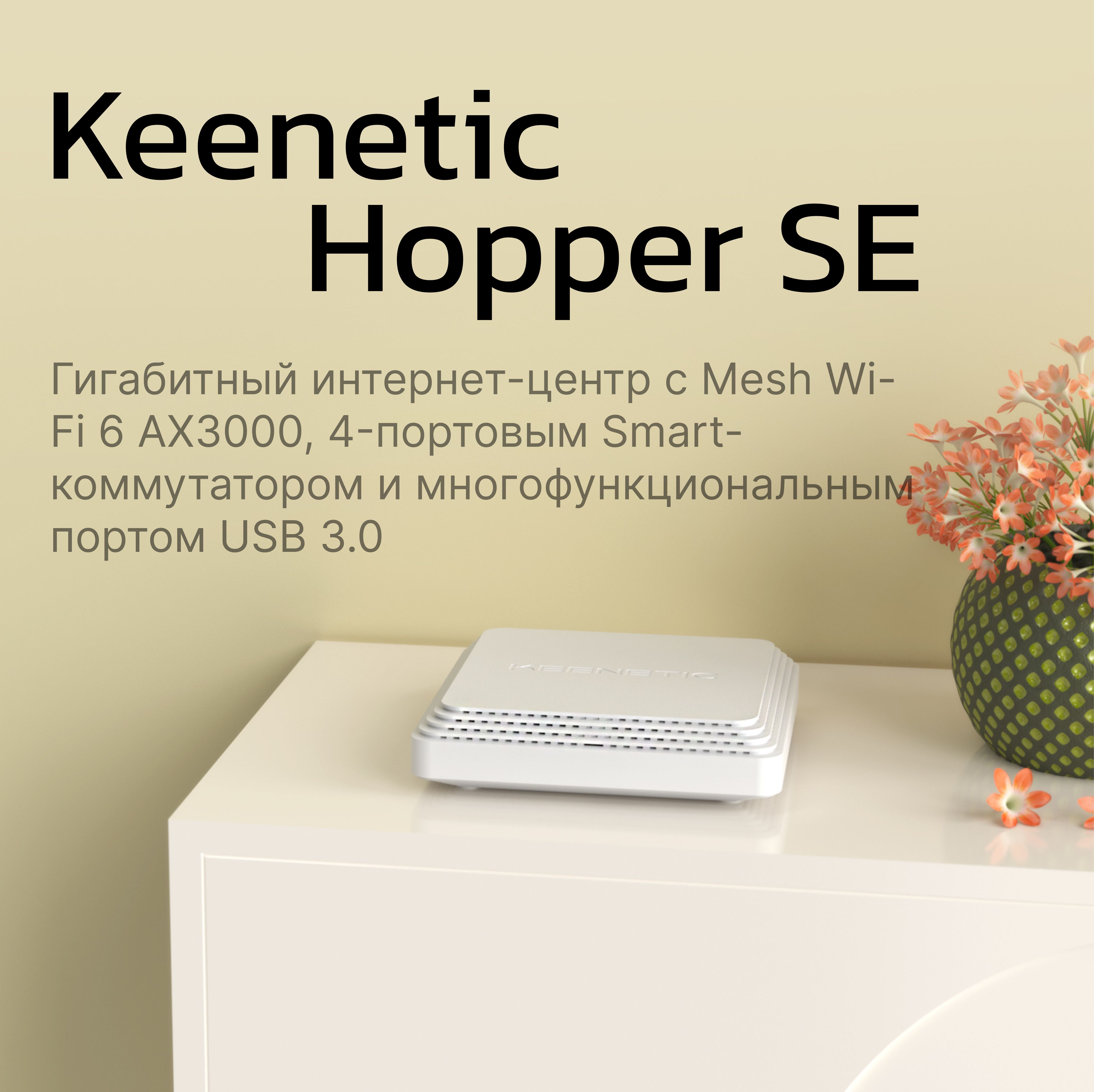 РоутербеспроводнойKeeneticHopperSE(KN-3812)AX3000