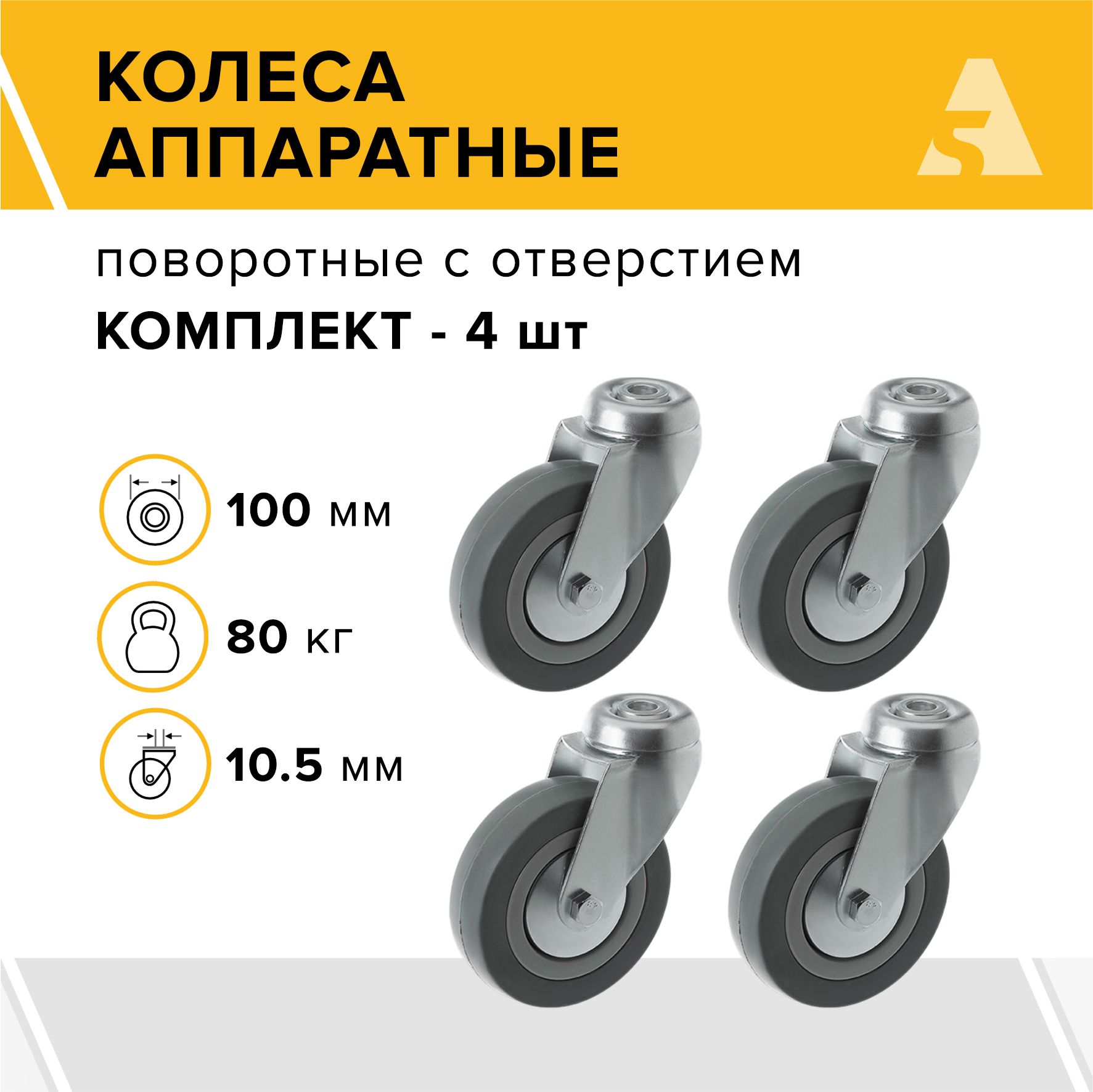 Колеса аппаратные SChg 42 поворотные под болт, 100 мм, 80 кг, резина, комплект - 4 шт.