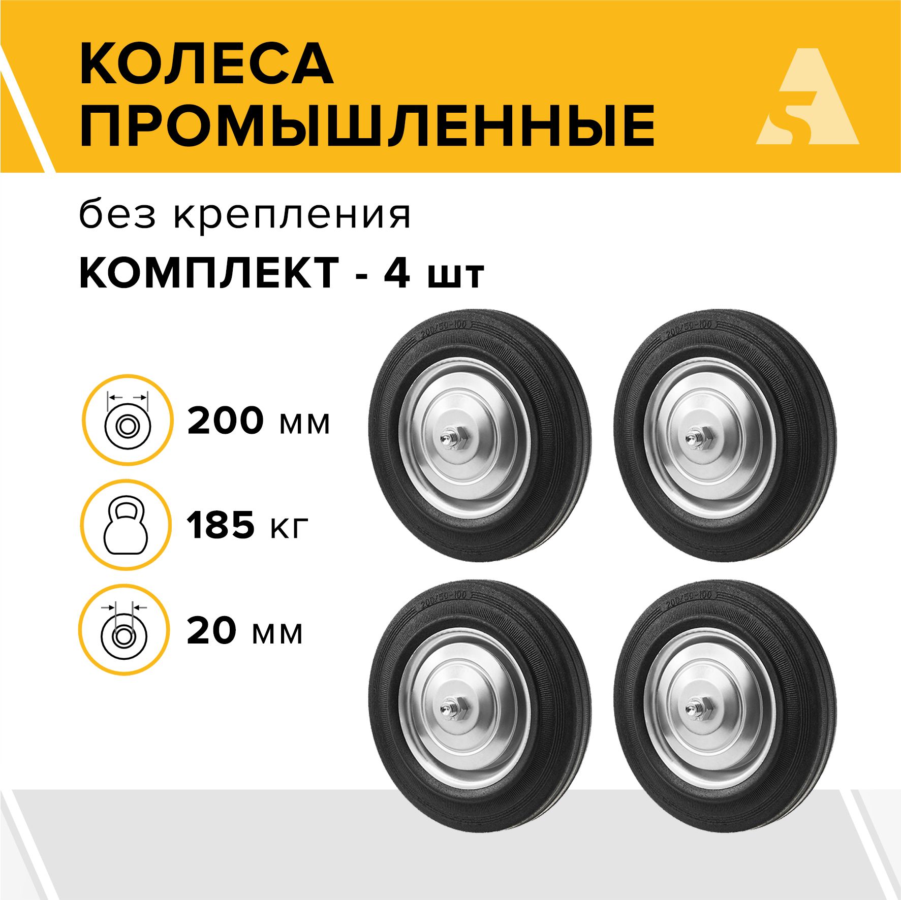 Колеса промышленные C 80 без крепления, 200 мм, 185 кг, резина, комплект - 4 шт.