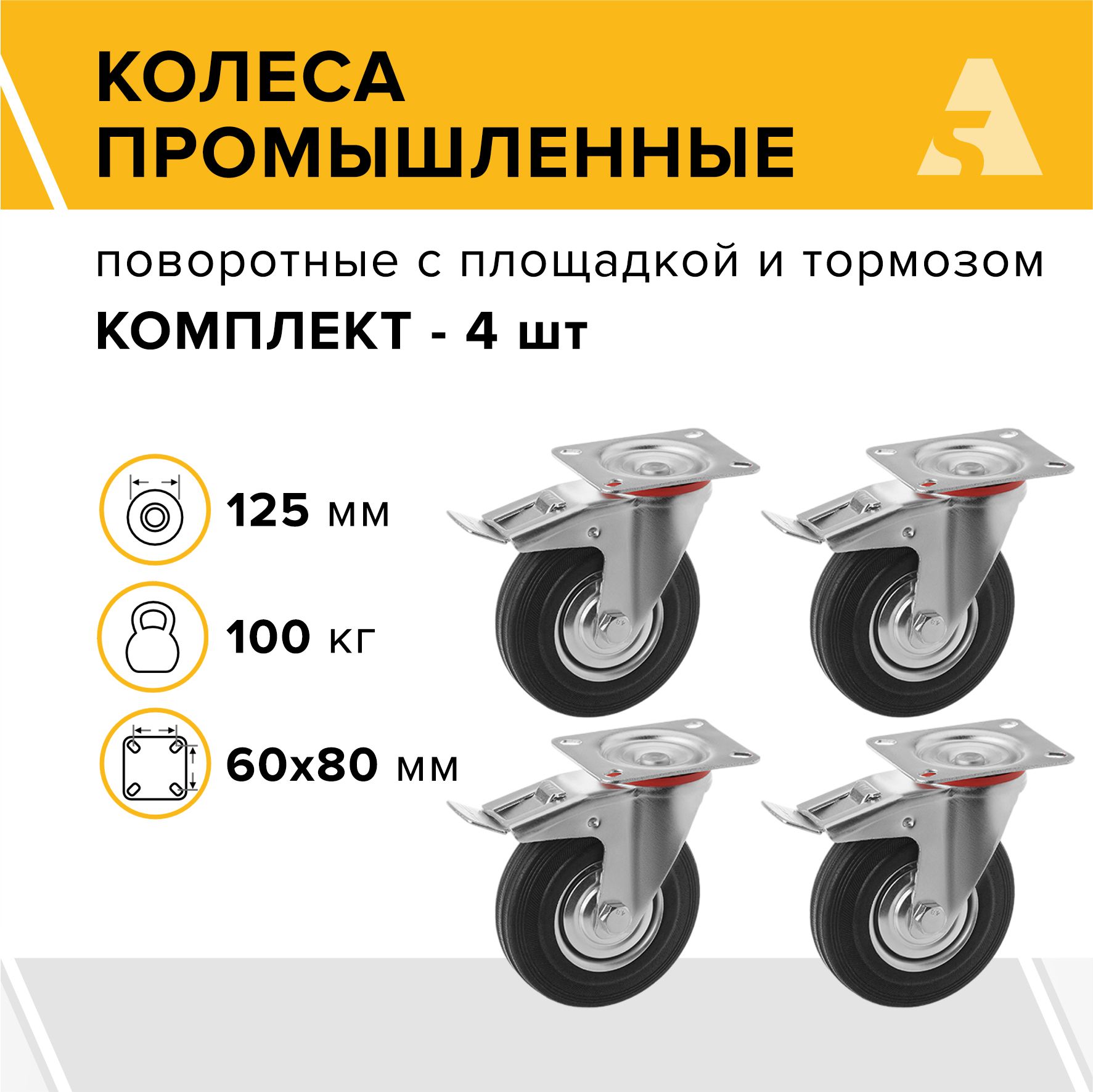 Колеса промышленные SCb 55 поворотные, с площадкой и тормозом, 125 мм, 100 кг, резина, комплект - 4 шт.