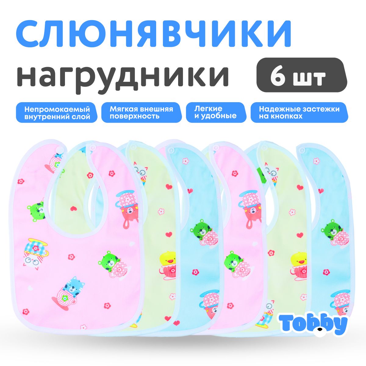 Слюнявчики для новорожденных TOBBY нагрудник для кормления малышей, непромокаемые, водоотталкивающие на кнопке набор 6 штук