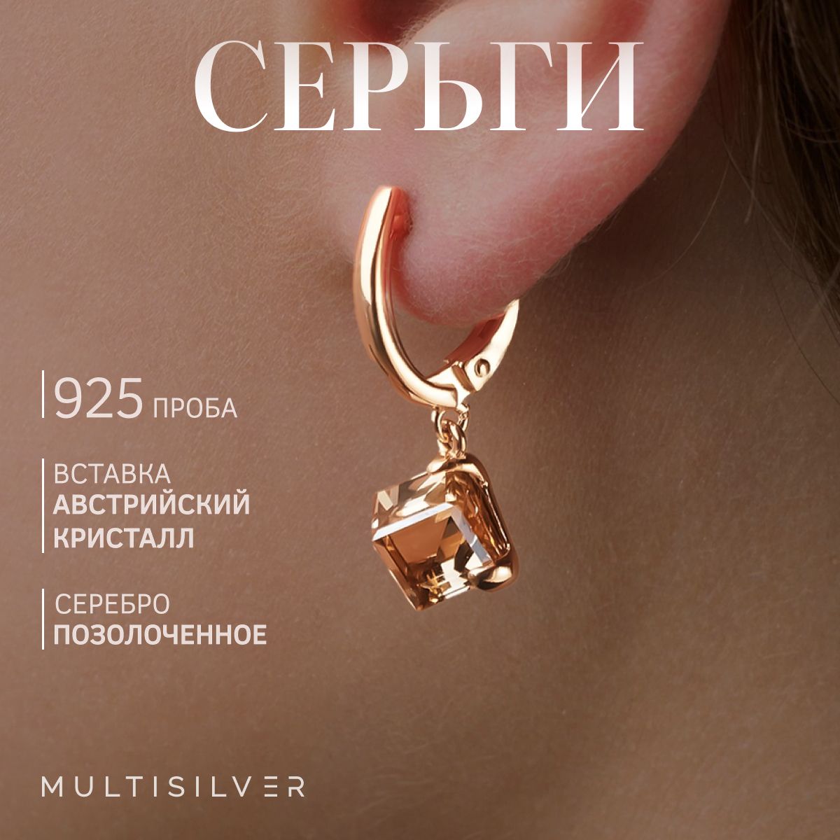 MultiSilver Серьги ювелирные Серебро позолоченное 925 пробы