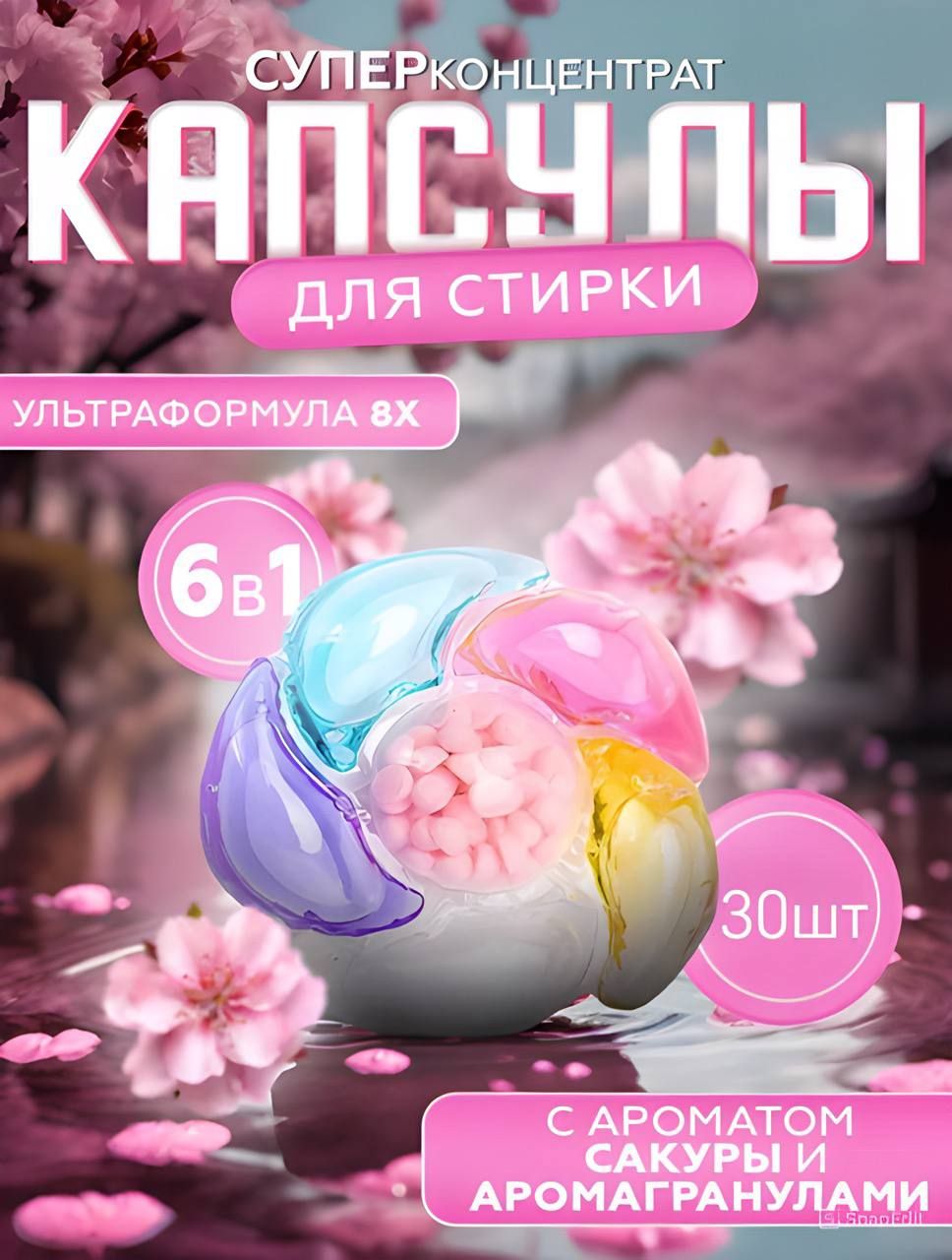 Капсулы для стирки 6 в 1