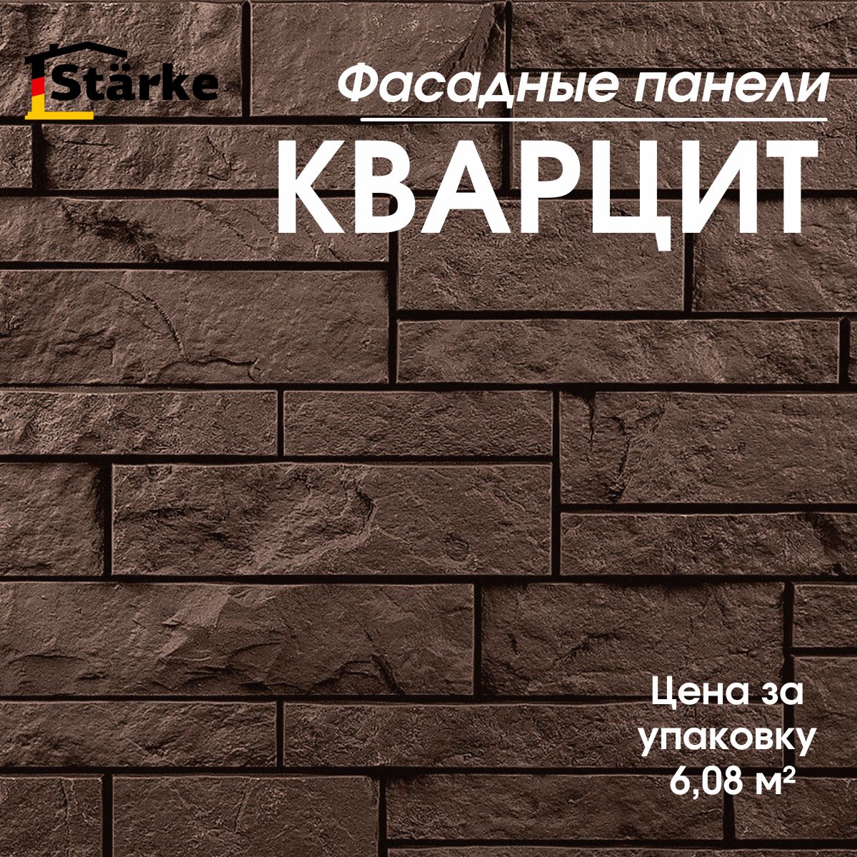 Фасадные панели Кварцит Торфяной STARKE упаковка 6,08 м2, 16 шт.