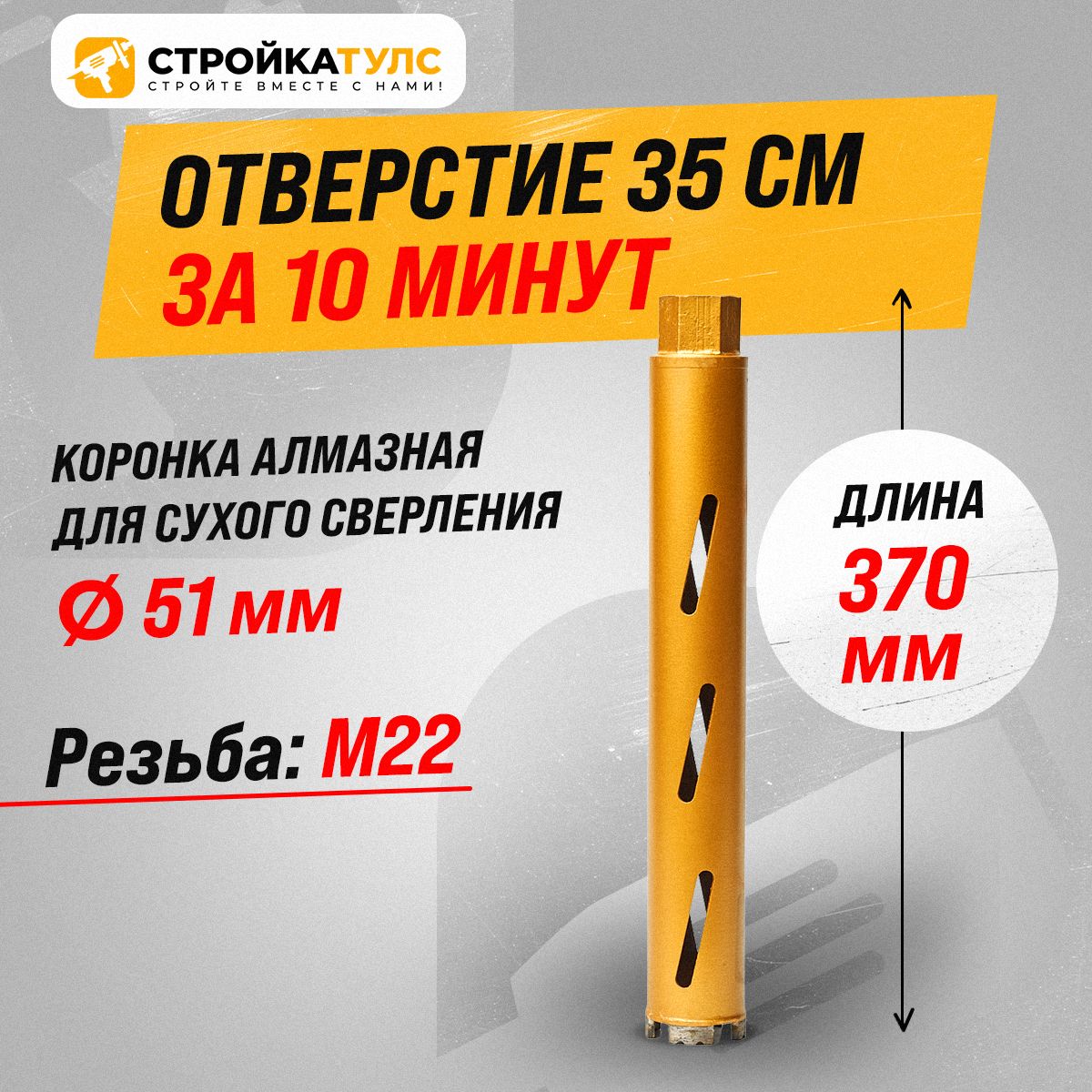 Коронкадляалмазногосверлениясухорез51*370мм